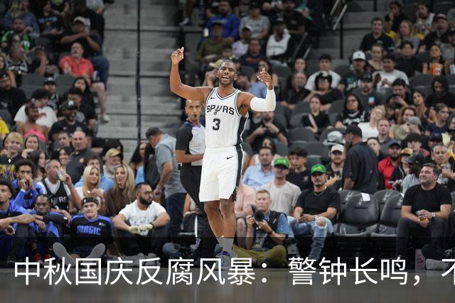 中秋国庆反腐风暴：警钟长鸣，不容小觑！