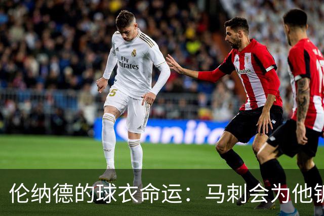 伦纳德的球衣命运：马刺会为他镀金吗？