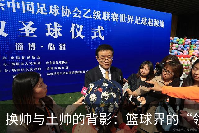 换帅与土帅的背影：篮球界的“领导责任”游戏