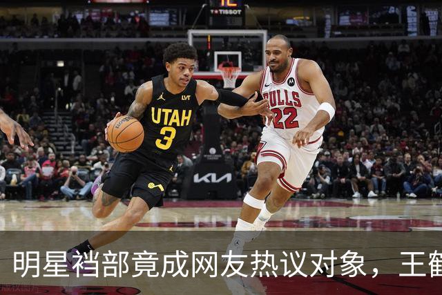 明星裆部竟成网友热议对象，王鹤棣事件后的搞笑风潮