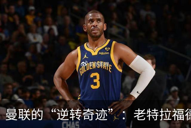 曼联的“逆转奇迹”：老特拉福德的悲喜剧