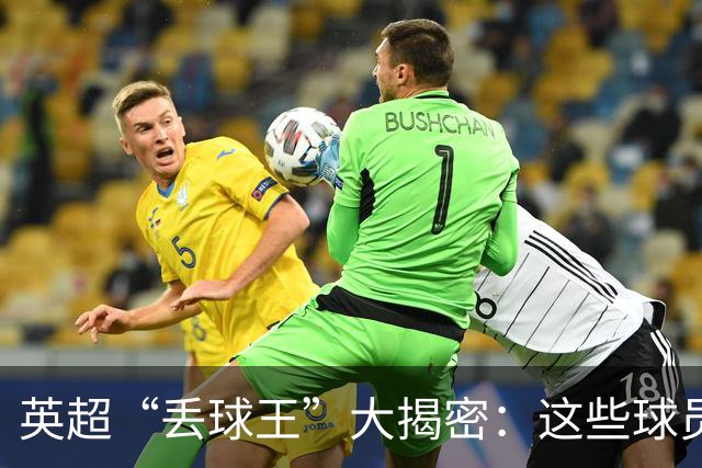 英超“丢球王”大揭密：这些球员竟然是“带球离家出走”的常客！