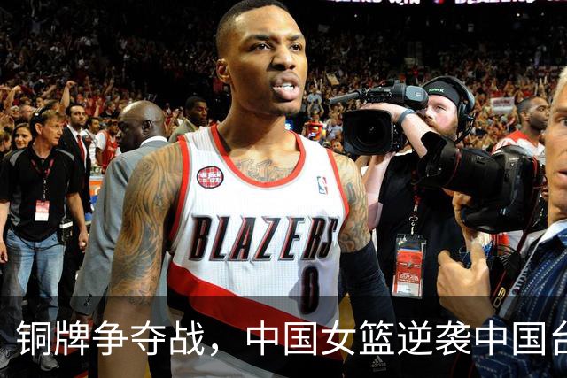 铜牌争夺战，中国女篮逆袭中国台北，阵风助威！