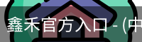 鑫禾官方入口